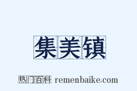 集美镇是什么意思的图片